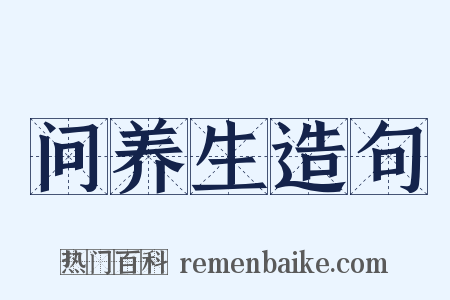 问养生造句是什么意思的图片